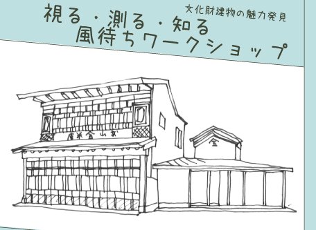 視る・測る・知る　風待ちワークショップ